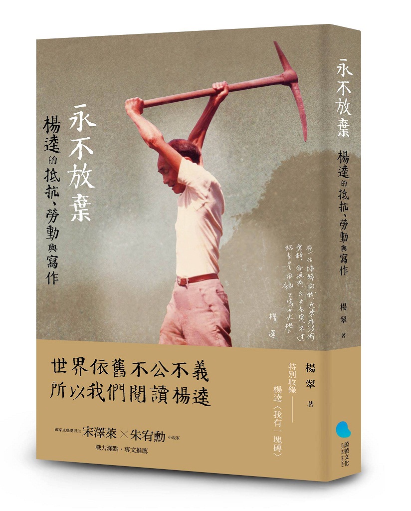 楊翠的最新作品《永不放棄:楊逵的抵抗、勞動與寫作》。 圖:三餘書店提供 楊翠的最新作品《永不放棄:楊逵的抵抗、勞動與寫作》。 圖:三餘書店提供