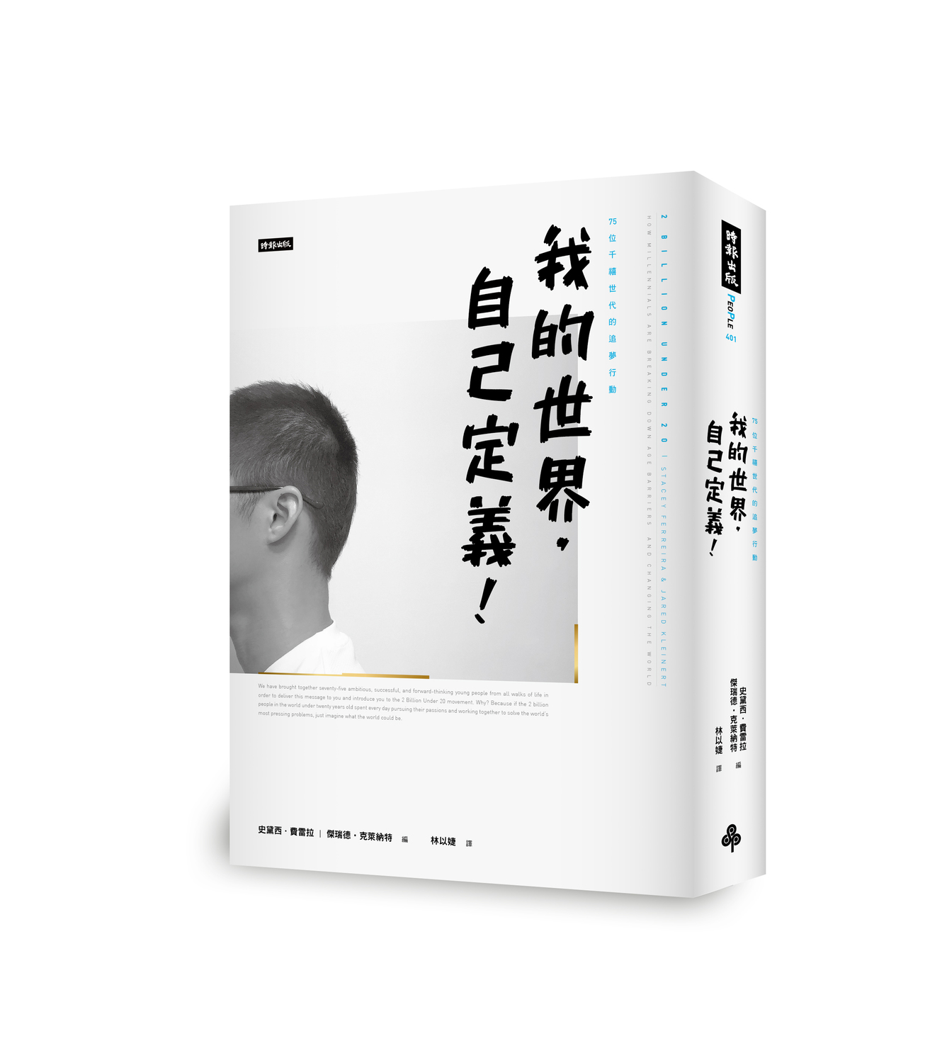 《我的世界,自己定義!--75位千禧世代的追夢行動》這本書,描述20歲上下的千禧世代,如何以自學方式,運用自身的資源和經歷,從事創新事業和社會改造的故事。 圖:時報出版提供 《我的世界,自己定義!--75位千禧世代的追夢行動》這本書,描述20歲上下的千禧世代,如何以自學方式,運用自身的資源和經歷,從事創新事業和社會改造的故事。 圖:時報出版提供