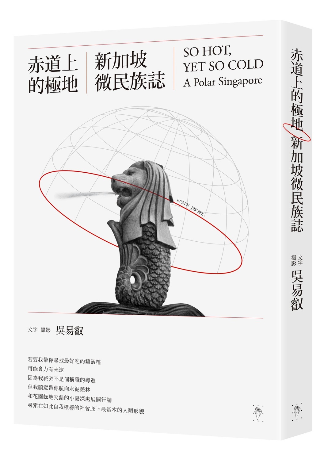 出生台灣彰化的吳易叡,精神科醫師,曾任職馬偕醫院、玉里醫院精神科,之後負笈英國研讀精神分析與醫學史。《赤道上的極地:新加坡微民族誌》是他在新加坡生活2年的觀察。 圖:行人文化實驗室提供 出生台灣彰化的吳易叡,精神科醫師,曾任職馬偕醫院、玉里醫院精神科,之後負笈英國研讀精神分析與醫學史。《赤道上的極地:新加坡微民族誌》是他在新加坡生活2年的觀察。 圖:行人文化實驗室提供
