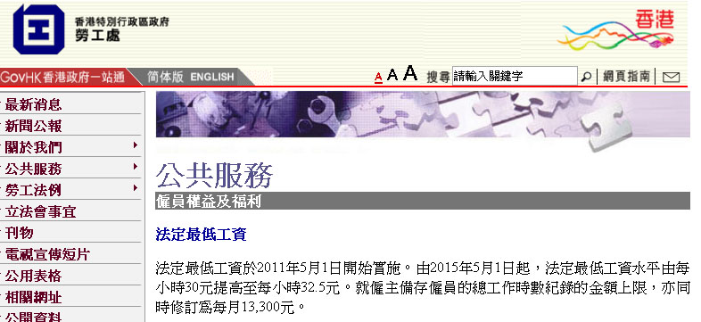香港目前基本工資時薪為32.5元港幣,勞資雙方為提高工資僵時不下。 圖:翻攝香港勞工處網站 香港目前基本工資時薪為32.5元港幣,勞資雙方為提高工資僵時不下。 圖:翻攝香港勞工處網站