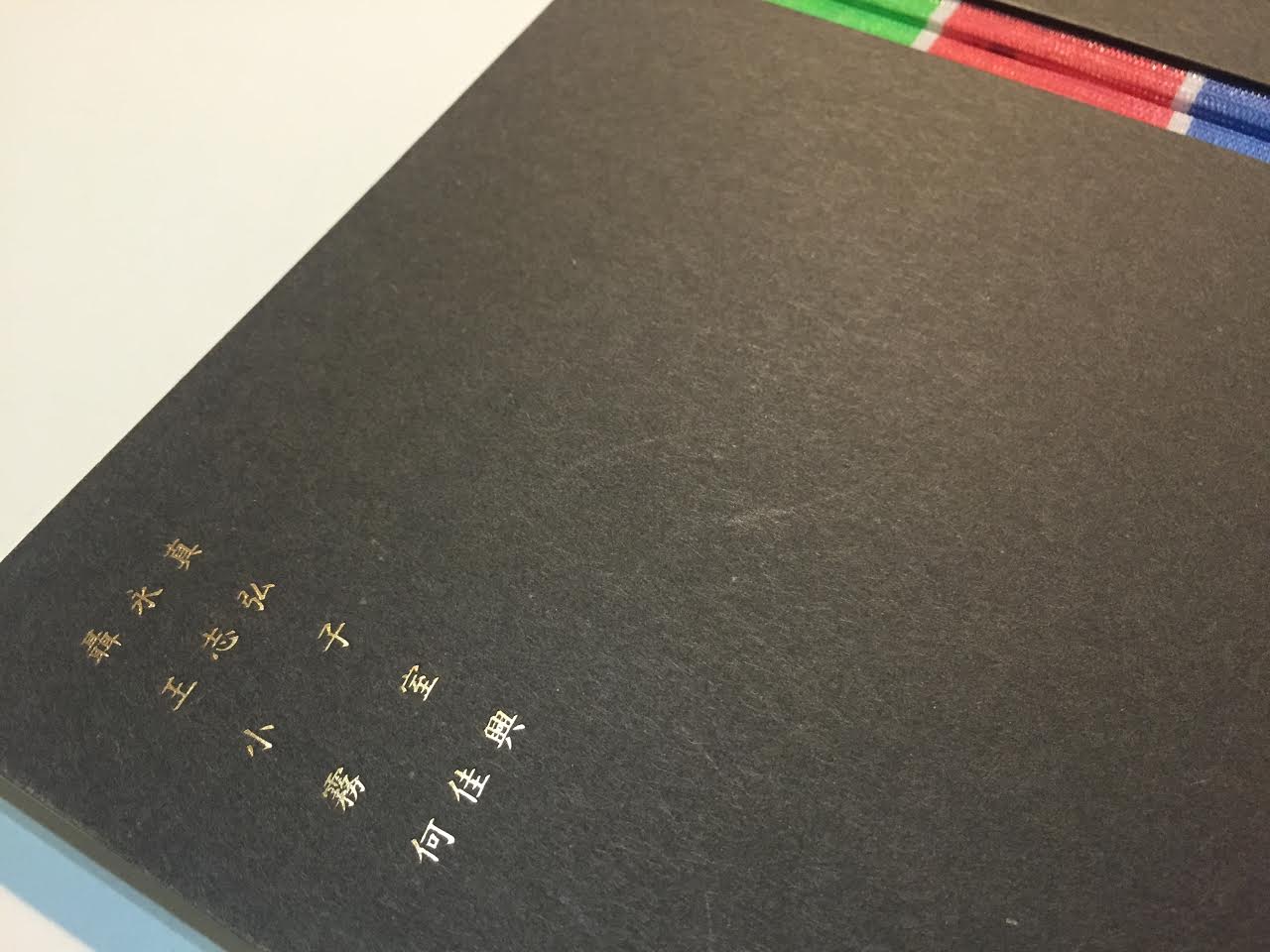 這次由東京藝術大學和台灣文化部共同企劃的《T5》也是跨越了文化細探台灣5位書籍設計師的作品紋理,回頭看現在台灣的裝幀史上,5位具代表性的設計師:聶永真、王志弘、小子、霧室、何佳興。 這次由東京藝術大學和台灣文化部共同企劃的《T5》也是跨越了文化細探台灣5位書籍設計師的作品紋理,回頭看現在台灣的裝幀史上,5位具代表性的設計師:聶永真、王志弘、小子、霧室、何佳興。