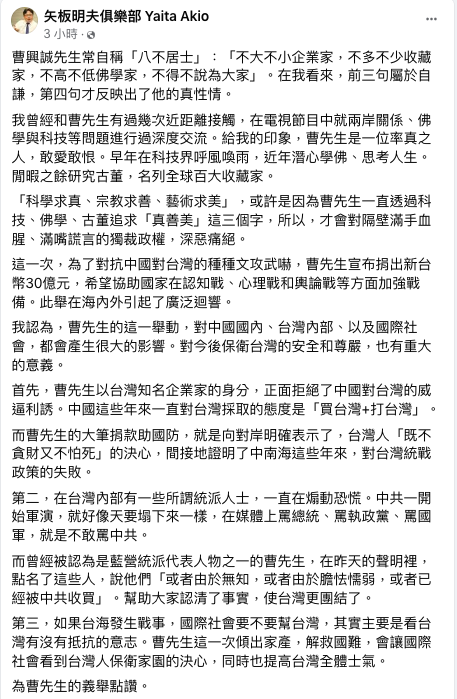 矢板明夫認為曹興誠這一舉動,就是向對岸明確表示了,台灣人「既不貪財又不怕死」的決心。 圖:翻攝自矢板明夫俱樂部 Yaita Akio臉書 矢板明夫認為曹興誠這一舉動,就是向對岸明確表示了,台灣人「既不貪財又不怕死」的決心。 圖:翻攝自矢板明夫俱樂部 Yaita Akio臉書
