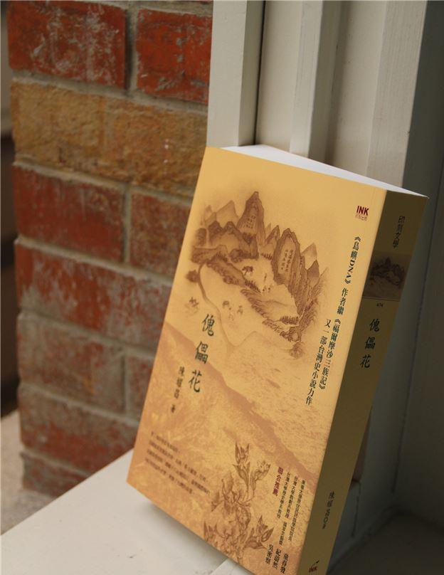 2016台灣文學金典獎得獎名單16日出爐。圖為獎金高達100萬的圖書類長篇小說金典獎–陳耀昌《傀儡花》。 2016台灣文學金典獎得獎名單16日出爐。圖為獎金高達100萬的圖書類長篇小說金典獎–陳耀昌《傀儡花》。