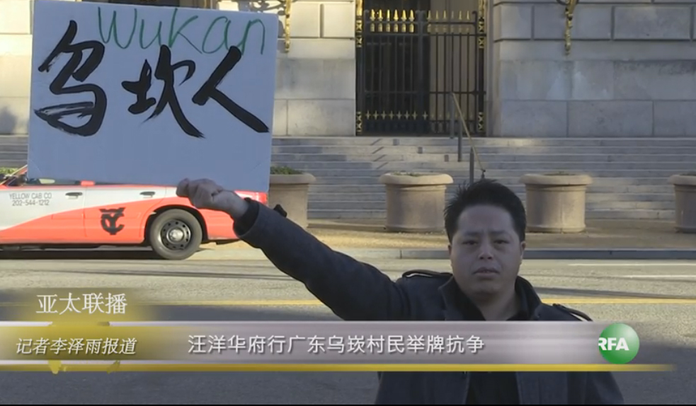 流亡美國的烏坎村前副主任莊烈宏在華盛頓梅隆禮堂前舉牌抗議,為烏坎村民爭取權益。 圖:翻攝自由亞洲電台 流亡美國的烏坎村前副主任莊烈宏在華盛頓梅隆禮堂前舉牌抗議,為烏坎村民爭取權益。 圖:翻攝自由亞洲電台