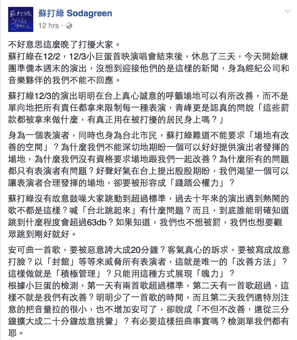 蘇打綠所屬的林暐哲音樂社,8日在蘇打綠官方臉書發表聲明,譴責北市府、議員與相關單位將責任全推給表演者承擔。 圖:翻攝自蘇打綠臉書 蘇打綠所屬的林暐哲音樂社,8日在蘇打綠官方臉書發表聲明,譴責北市府、議員與相關單位將責任全推給表演者承擔。 圖:翻攝自蘇打綠臉書