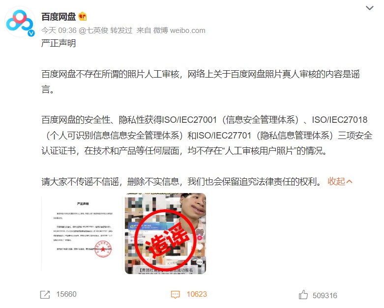 百度網盤發布闢謠微博和公告,但反被網友質疑沒有認真處理問題。 圖:翻攝自微博@百度網盤 百度網盤發布闢謠微博和公告,但反被網友質疑沒有認真處理問題。 圖:翻攝自微博@百度網盤