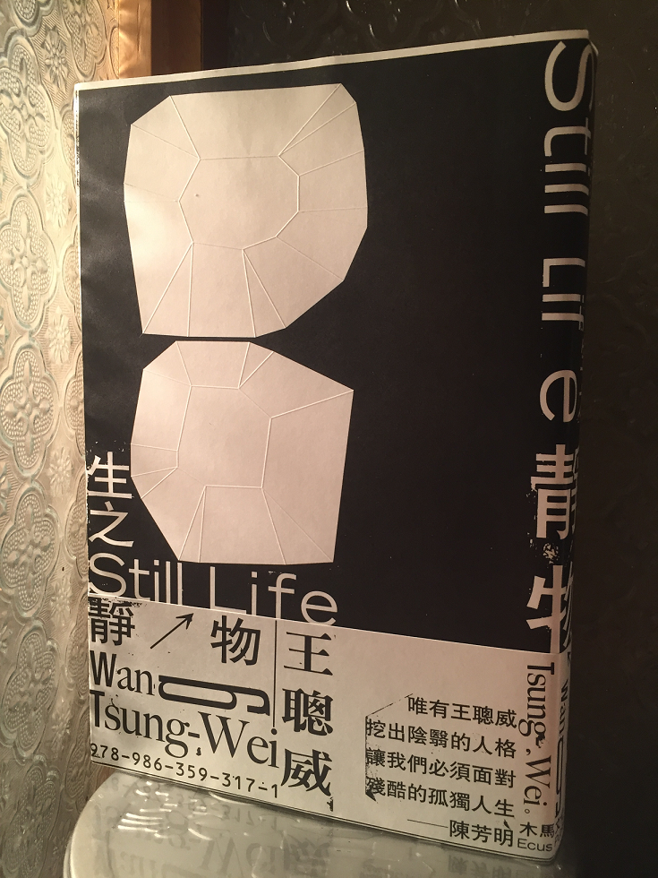 小說家王聰威的最新作品《生之靜物》。 小說家王聰威的最新作品《生之靜物》。