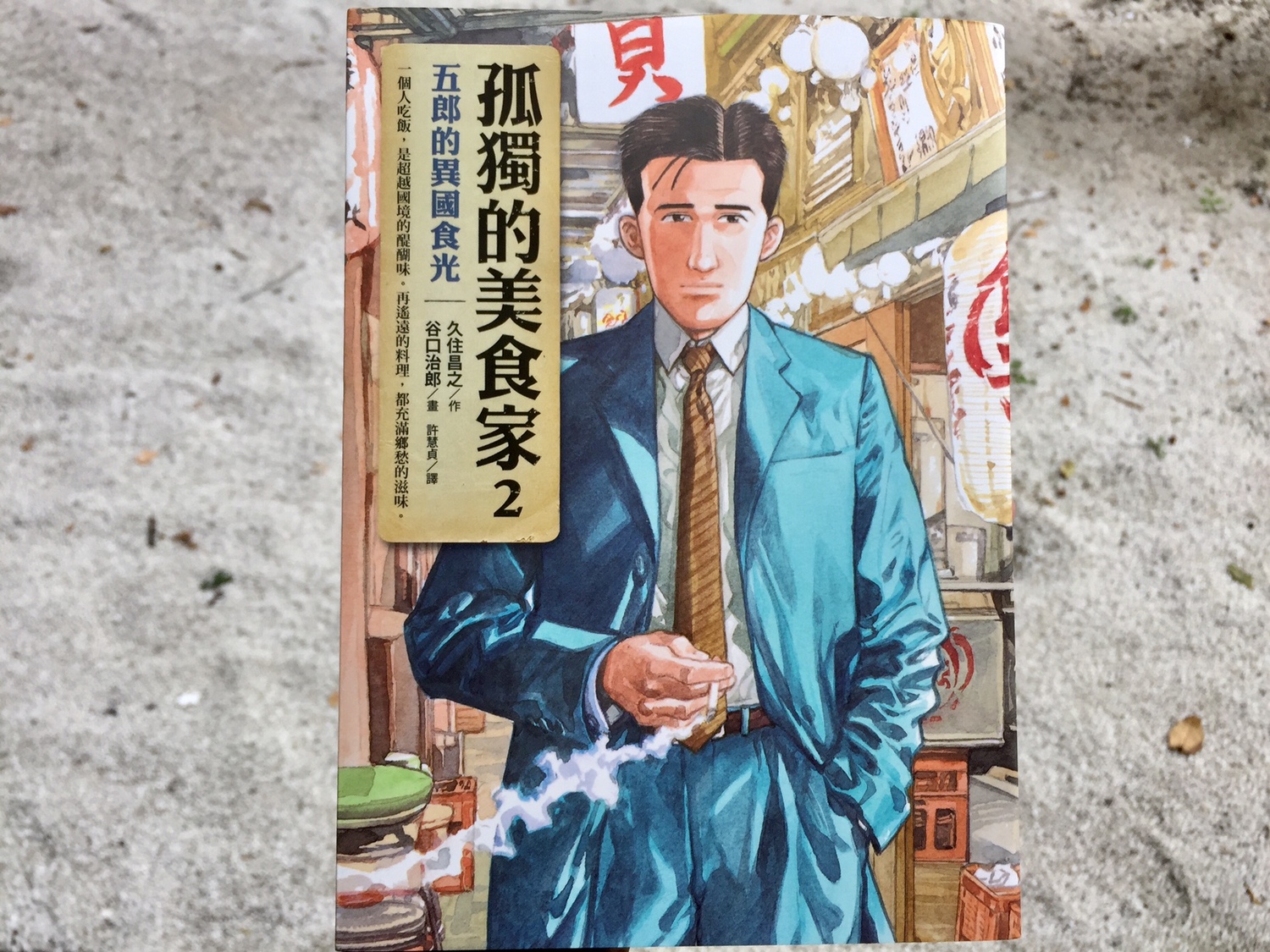 久住昌之創作的《孤獨的美食家2:五郎的異國食光》。 久住昌之創作的《孤獨的美食家2:五郎的異國食光》。