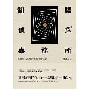台師大翻譯所教授賴慈芸的部落格「翻譯偵探事務所」,對於戒嚴期間台灣出版業怎樣處理陷匪譯者的書,作出學術等級的分析鑑定並集結成書,還了譯者們一個公道,也讓台灣讀者恍然大悟。 台師大翻譯所教授賴慈芸的部落格「翻譯偵探事務所」,對於戒嚴期間台灣出版業怎樣處理陷匪譯者的書,作出學術等級的分析鑑定並集結成書,還了譯者們一個公道,也讓台灣讀者恍然大悟。