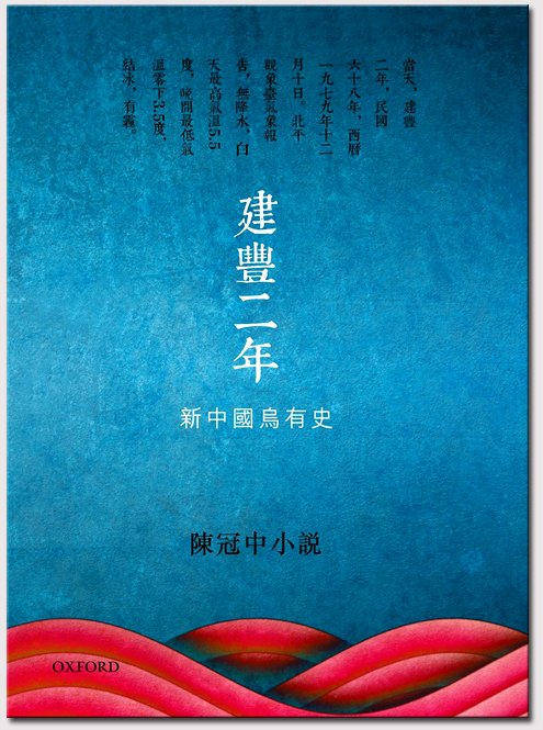 香港作家陳冠中的小說《建豐二年:新中國烏有邦史》,在中國的讀者比台灣和香港更多。 香港作家陳冠中的小說《建豐二年:新中國烏有邦史》,在中國的讀者比台灣和香港更多。