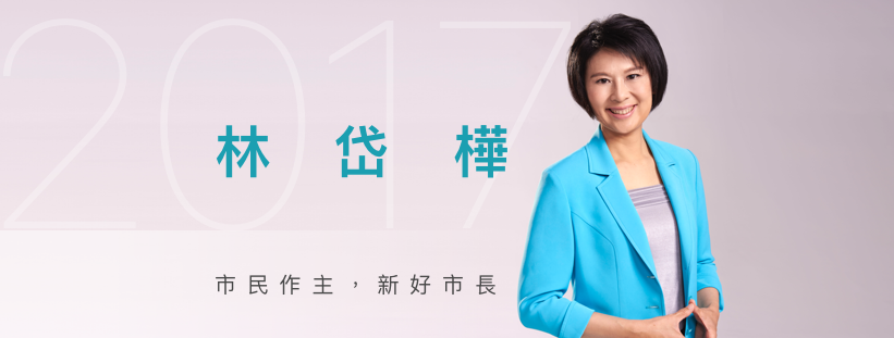 民進黨立委林岱樺在臉書專頁換上全新封面照,上頭標語為「市民作主,新好市長」。 圖:翻攝自林岱樺臉書專頁 民進黨立委林岱樺在臉書專頁換上全新封面照,上頭標語為「市民作主,新好市長」。 圖:翻攝自林岱樺臉書專頁