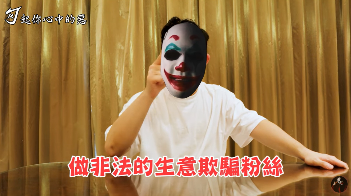 勾惡爆料烏鴉做非法生意欺騙粉絲。 圖:翻攝自YouTube/勾起你心中的惡 勾惡爆料烏鴉做非法生意欺騙粉絲。 圖:翻攝自YouTube/勾起你心中的惡