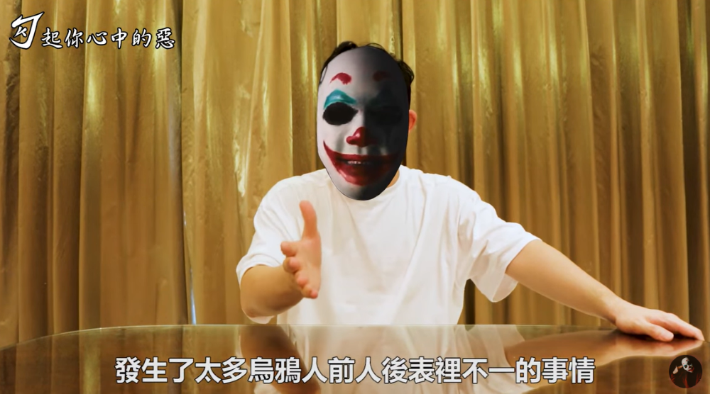 勾惡表示烏鴉表裡不一,並公開兩人的對話錄音。 圖:翻攝自YouTube/勾起你心中的惡 勾惡表示烏鴉表裡不一,並公開兩人的對話錄音。 圖:翻攝自YouTube/勾起你心中的惡