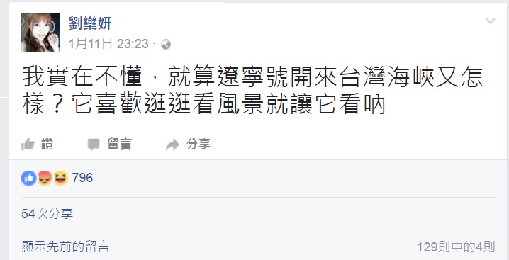 劉樂妍之前在臉書po文:「我實在不懂,就算遼寧號開來台灣海峽又怎樣?它喜歡逛逛看風景就讓它看吶!」 圖:翻攝自劉樂妍臉書 劉樂妍之前在臉書po文:「我實在不懂,就算遼寧號開來台灣海峽又怎樣?它喜歡逛逛看風景就讓它看吶!」 圖:翻攝自劉樂妍臉書
