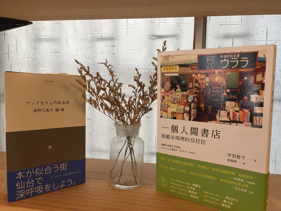 《一個人開書店:那霸市場裡的烏拉拉》與《有咖啡書店的街》(ブックカフェのある街)談的是日本人經營書店的種種。 《一個人開書店:那霸市場裡的烏拉拉》與《有咖啡書店的街》(ブックカフェのある街)談的是日本人經營書店的種種。