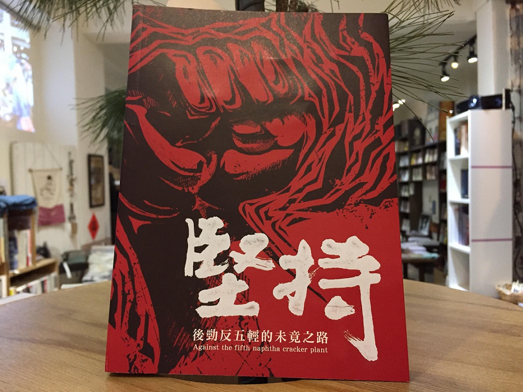 由地球公民基金會與透南風工作室合作出版的《堅持,後勁反五輕的未竟之路》,紀錄反五輕運動的歷史。 由地球公民基金會與透南風工作室合作出版的《堅持,後勁反五輕的未竟之路》,紀錄反五輕運動的歷史。