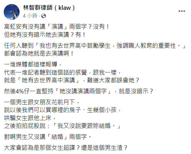 律師林智群在臉書發文表示高虹安暗示自己去演講。 圖:翻攝自律師林智群臉書 律師林智群在臉書發文表示高虹安暗示自己去演講。 圖:翻攝自律師林智群臉書
