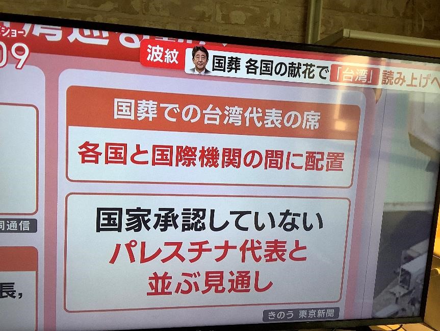 台灣代表團位置將在國家與國家組織之間，跟日本未承認的巴勒斯坦同格。 圖:攝自朝日電視