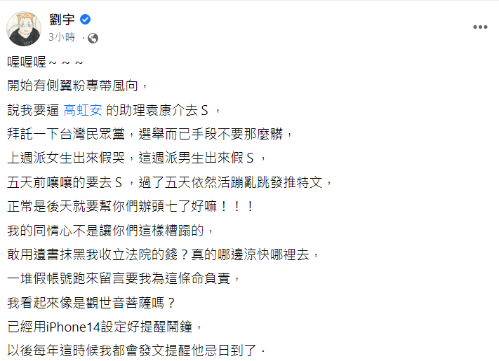 四叉貓臉書發文怒嗆袁康介用遺書不實抹黑四叉貓收立法院的錢。 圖: 翻攝自 網紅「四叉貓」劉宇臉書 四叉貓臉書發文怒嗆袁康介用遺書不實抹黑四叉貓收立法院的錢。 圖: 翻攝自 網紅「四叉貓」劉宇臉書