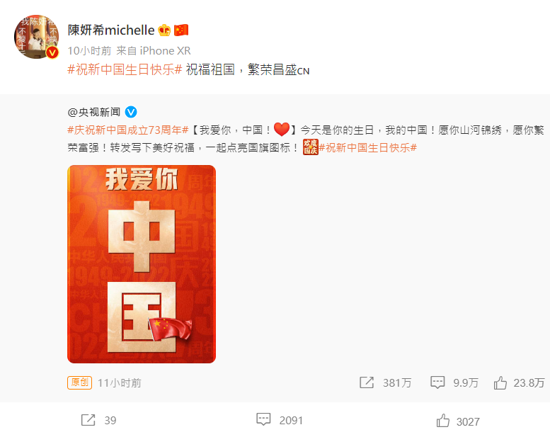 陳妍希說,「祝福祖國,繁榮昌盛」 圖:翻攝自陳妍希微博 陳妍希說,「祝福祖國,繁榮昌盛」 圖:翻攝自陳妍希微博
