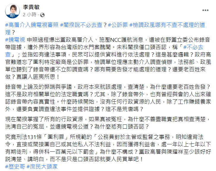 李貴敏痛批,法務部、政風單位聽到了錄音帶還不立即調查嗎?哪有需要告發才能處理的道理? 圖:翻攝自李貴敏臉書 李貴敏痛批,法務部、政風單位聽到了錄音帶還不立即調查嗎?哪有需要告發才能處理的道理? 圖:翻攝自李貴敏臉書