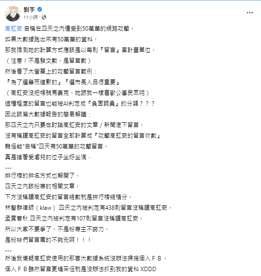 四叉貓討論高虹安稱遭50萬則留言攻擊。 圖:翻攝自四叉貓臉書 四叉貓討論高虹安稱遭50萬則留言攻擊。 圖:翻攝自四叉貓臉書