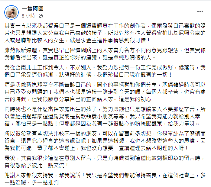 阿圓發長文,希望網友可以在留言之前多想想,也謝謝粉絲替她說話。 圖:翻攝自臉書/一隻阿圓 阿圓發長文,希望網友可以在留言之前多想想,也謝謝粉絲替她說話。 圖:翻攝自臉書/一隻阿圓