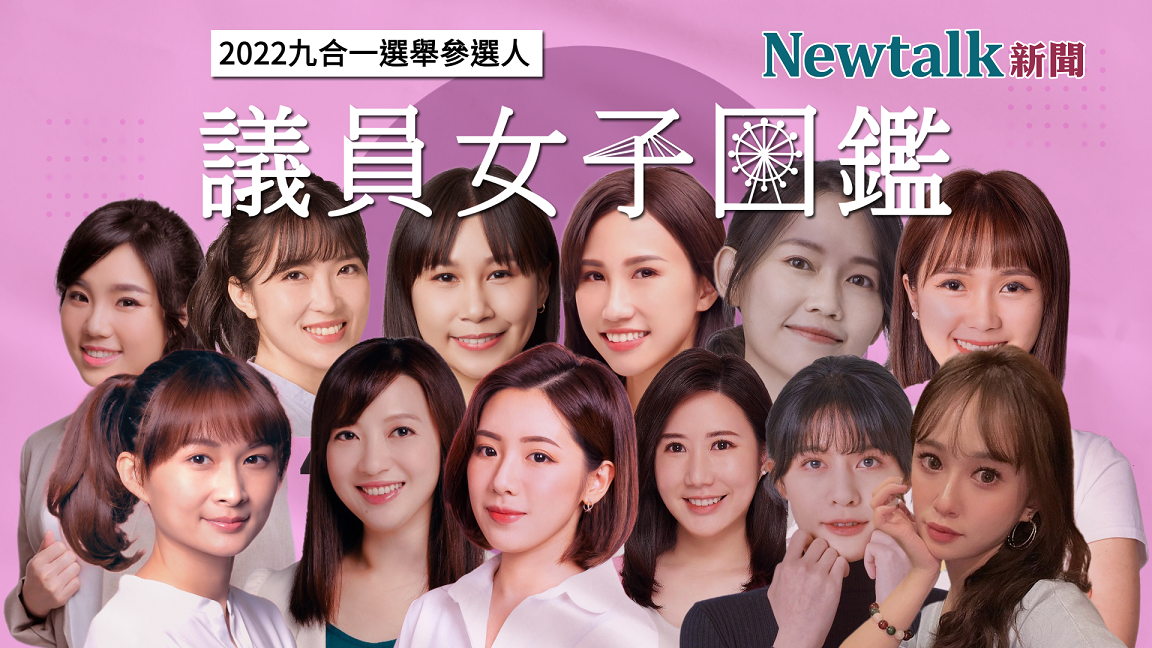 2022選舉議員參選人女子圖鑑特輯 圖:新頭殼製作 2022選舉議員參選人女子圖鑑特輯 圖:新頭殼製作