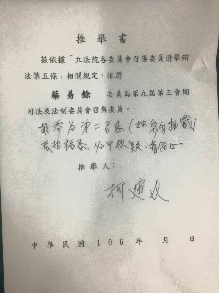 柯建銘推舉蔡易餘參選召委,並在推舉書上頭寫下「長相福態,必中無疑」。 圖:翻攝自蔡易餘臉書 柯建銘推舉蔡易餘參選召委,並在推舉書上頭寫下「長相福態,必中無疑」。 圖:翻攝自蔡易餘臉書