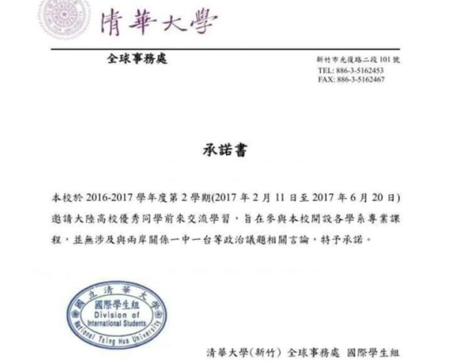 民進黨立委陳亭妃3日在臉書po文指出,這張自網路PTT的清大「一中」承諾書居然是真的,經向教育部求證確實是清華大學的校方文件! 民進黨立委陳亭妃3日在臉書po文指出,這張自網路PTT的清大「一中」承諾書居然是真的,經向教育部求證確實是清華大學的校方文件!