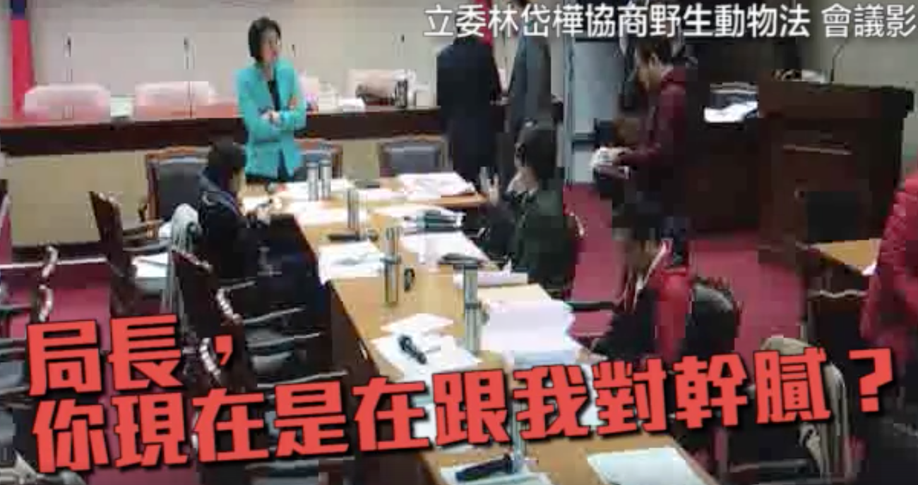 民進黨立委林岱樺,為了棄養動物收養權責一事槓上林務局長林華慶,怒嗆「你是在跟我對幹膩?」 民進黨立委林岱樺,為了棄養動物收養權責一事槓上林務局長林華慶,怒嗆「你是在跟我對幹膩?」