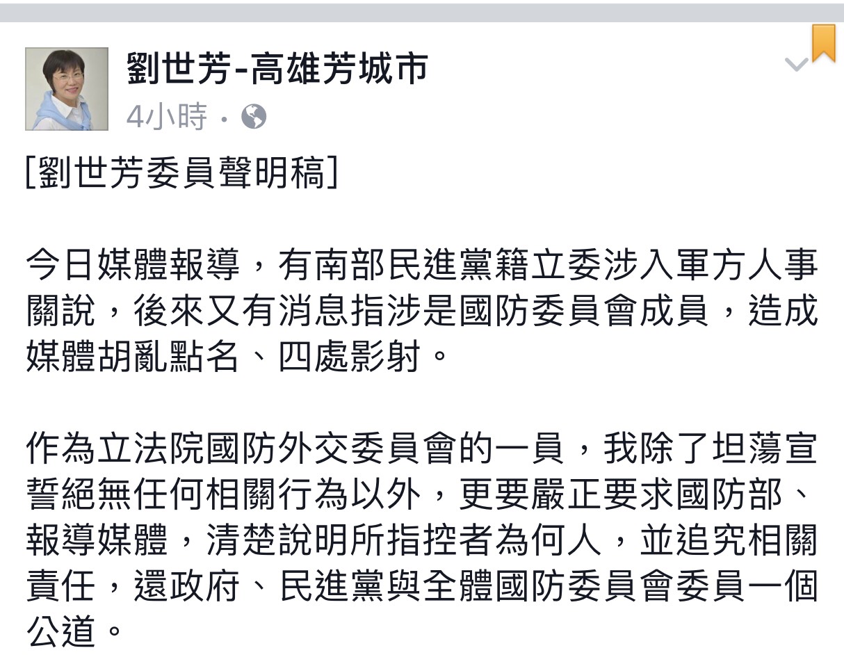 民進黨立委劉世芳,12日發表聲明強調,「絕無任何相關行為,更要嚴正要求國防部、報導媒體,清楚說明所指控者為何人,並追究相關責任 圖:翻攝自劉世芳臉書 民進黨立委劉世芳,12日發表聲明強調,「絕無任何相關行為,更要嚴正要求國防部、報導媒體,清楚說明所指控者為何人,並追究相關責任 圖:翻攝自劉世芳臉書