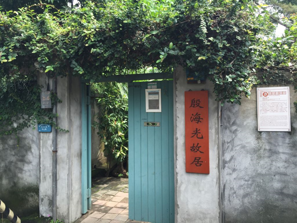 位於溫州街十八巷十六弄內的殷海光故居,是日治時期台北帝國大學教職員宿舍。 位於溫州街十八巷十六弄內的殷海光故居,是日治時期台北帝國大學教職員宿舍。