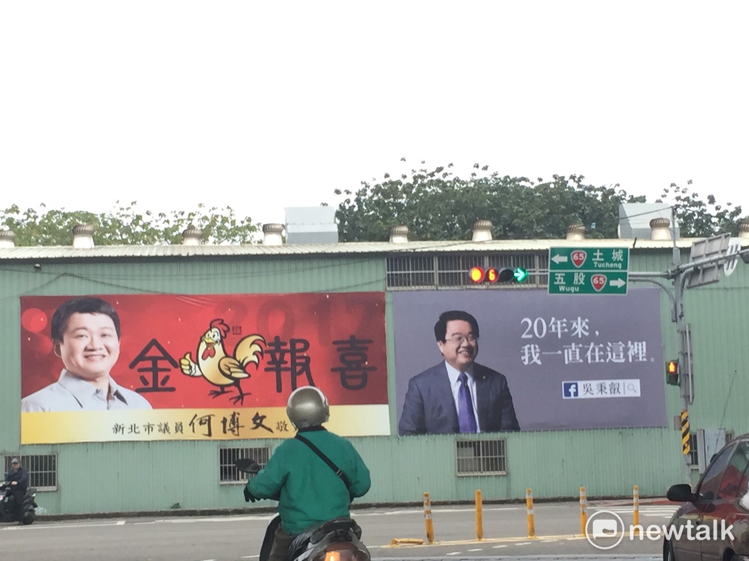 最有玄外之音的莫過於這兩面,矗立在板橋環河路的新莊五股選出的吳秉叡戶外看板,斗大的字是「20年來,我一直在這裡」、並排而立的是,新北市議員何博文的金雞賀歲戶外看板, 最有玄外之音的莫過於這兩面,矗立在板橋環河路的新莊五股選出的吳秉叡戶外看板,斗大的字是「20年來,我一直在這裡」、並排而立的是,新北市議員何博文的金雞賀歲戶外看板,