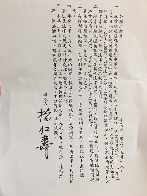 對指稱前總統李登輝到現在「照領終身俸」一事,最高法院前院長楊仁壽今日公開道歉書,表示說詞或有欠周延的地方,不無冒犯,特此致歉。 對指稱前總統李登輝到現在「照領終身俸」一事,最高法院前院長楊仁壽今日公開道歉書,表示說詞或有欠周延的地方,不無冒犯,特此致歉。