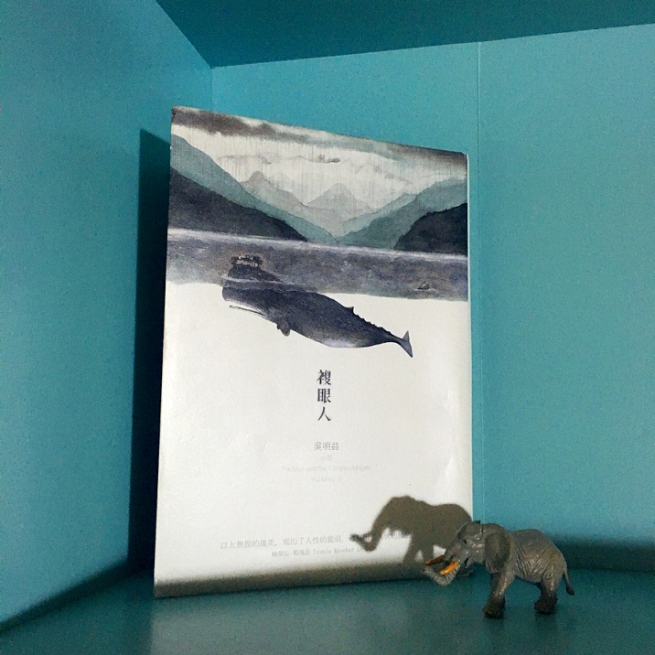 吳明益的長篇小說《複眼人》。 吳明益的長篇小說《複眼人》。