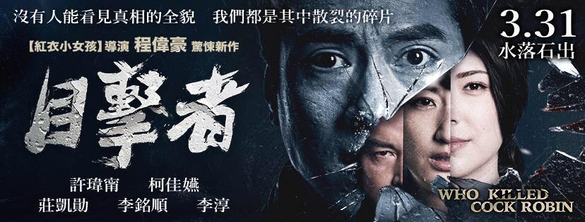 《紅衣小女孩》導演程偉豪推出新作《目擊者》,高雄市政府文化局21日晚間在In89駁二電影院包場舉行特映會,力挺這位高雄出身,「高雄文創設計人才回流駐市計畫」全力栽培的新生代導演。 《紅衣小女孩》導演程偉豪推出新作《目擊者》,高雄市政府文化局21日晚間在In89駁二電影院包場舉行特映會,力挺這位高雄出身,「高雄文創設計人才回流駐市計畫」全力栽培的新生代導演。