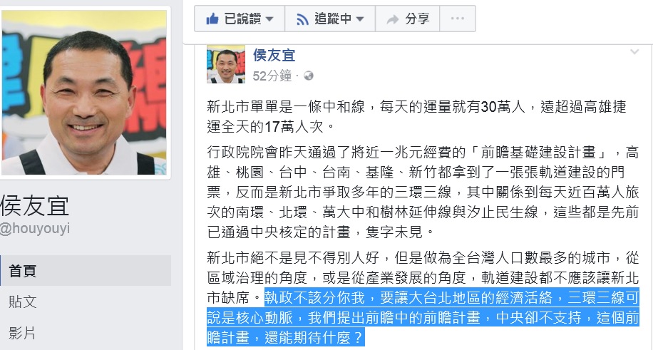侯友宜下午在臉書PO文,砲轟行政院「前瞻基礎建設計畫」。侯友宜說,新北市爭取多年的三環三線,關係到每天近百萬人旅次的南環、北環、萬大中和樹林延伸線與汐止民生線,這些都是先前已通過中央核定的計畫,隻字未見。 圖:翻攝自侯友宜臉書 侯友宜下午在臉書PO文,砲轟行政院「前瞻基礎建設計畫」。侯友宜說,新北市爭取多年的三環三線,關係到每天近百萬人旅次的南環、北環、萬大中和樹林延伸線與汐止民生線,這些都是先前已通過中央核定的計畫,隻字未見。 圖:翻攝自侯友宜臉書
