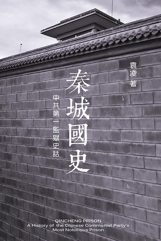 被稱為「中國第一監獄」的秦城監獄曾經關押數百名共產黨高級幹部及社會賢達。在習近平、王岐山展開反腐大戲後,迎來作為落馬高官「集體宿舍」的黃金時代。 被稱為「中國第一監獄」的秦城監獄曾經關押數百名共產黨高級幹部及社會賢達。在習近平、王岐山展開反腐大戲後,迎來作為落馬高官「集體宿舍」的黃金時代。