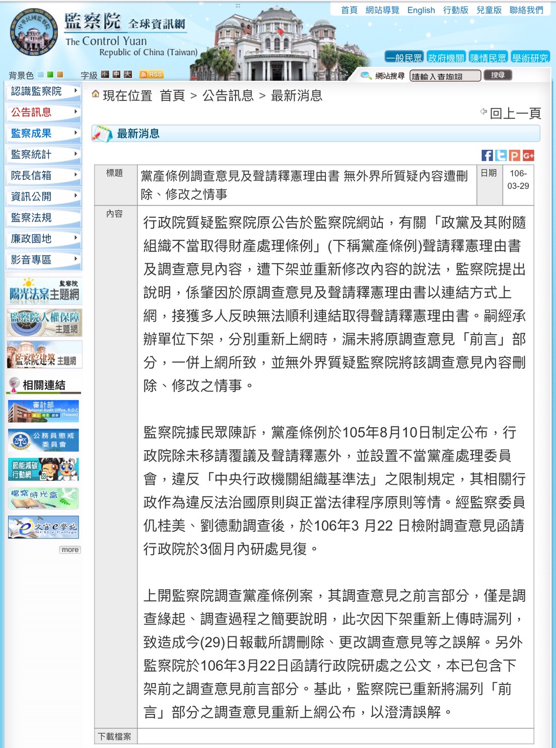 監察院表示,監察院調查黨產條例案,其調查意見之前言部分,因下架重新上傳時漏列,並沒有刪除或修改。 圖:翻攝監察院官網 監察院表示,監察院調查黨產條例案,其調查意見之前言部分,因下架重新上傳時漏列,並沒有刪除或修改。 圖:翻攝監察院官網