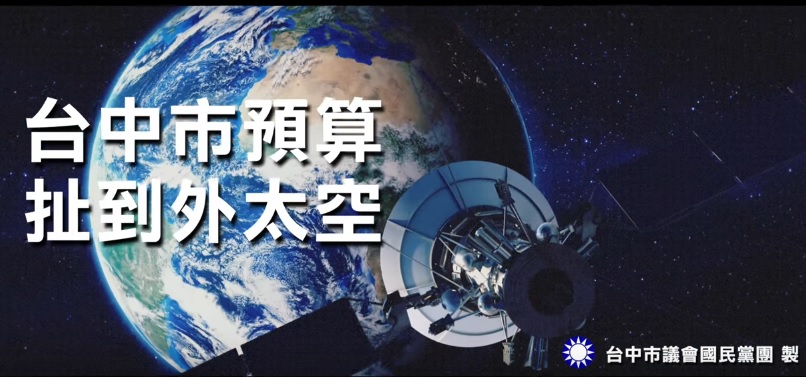 影片以「台中市預算扯到外太空」結尾。 圖:取自國民黨台中市議會黨團影片。 影片以「台中市預算扯到外太空」結尾。 圖:取自國民黨台中市議會黨團影片。