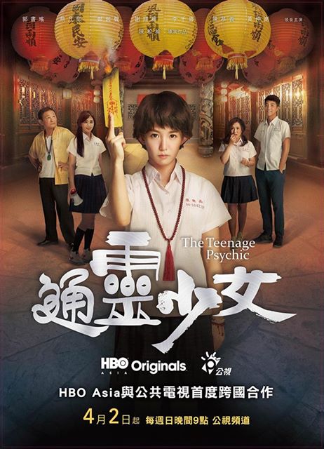 《通靈少女》是台灣公共電視與HBO Asia首部國際合製的戲劇。 圖:翻拍自蔡英文臉書 《通靈少女》是台灣公共電視與HBO Asia首部國際合製的戲劇。 圖:翻拍自蔡英文臉書