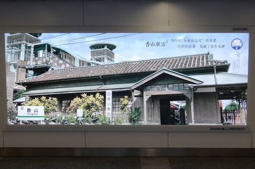 香山車站 圖:翻攝自fun台鐵臉書 香山車站 圖:翻攝自fun台鐵臉書