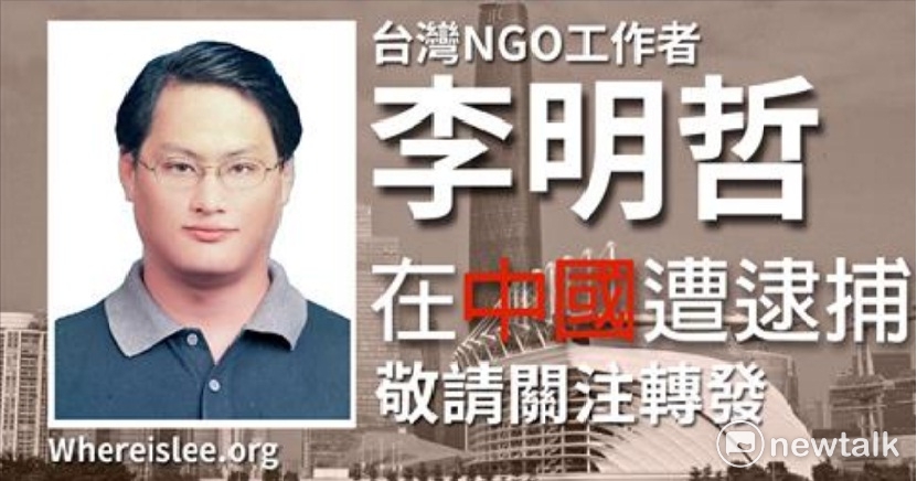 台灣NGO工作者李明哲進入中國失蹤多日後,中國政府日前證實他因涉及國安而被拘禁。這不僅讓他的家人感到深切憂慮,更激起全台灣NGO團體的同仇敵愾。 台灣NGO工作者李明哲進入中國失蹤多日後,中國政府日前證實他因涉及國安而被拘禁。這不僅讓他的家人感到深切憂慮,更激起全台灣NGO團體的同仇敵愾。