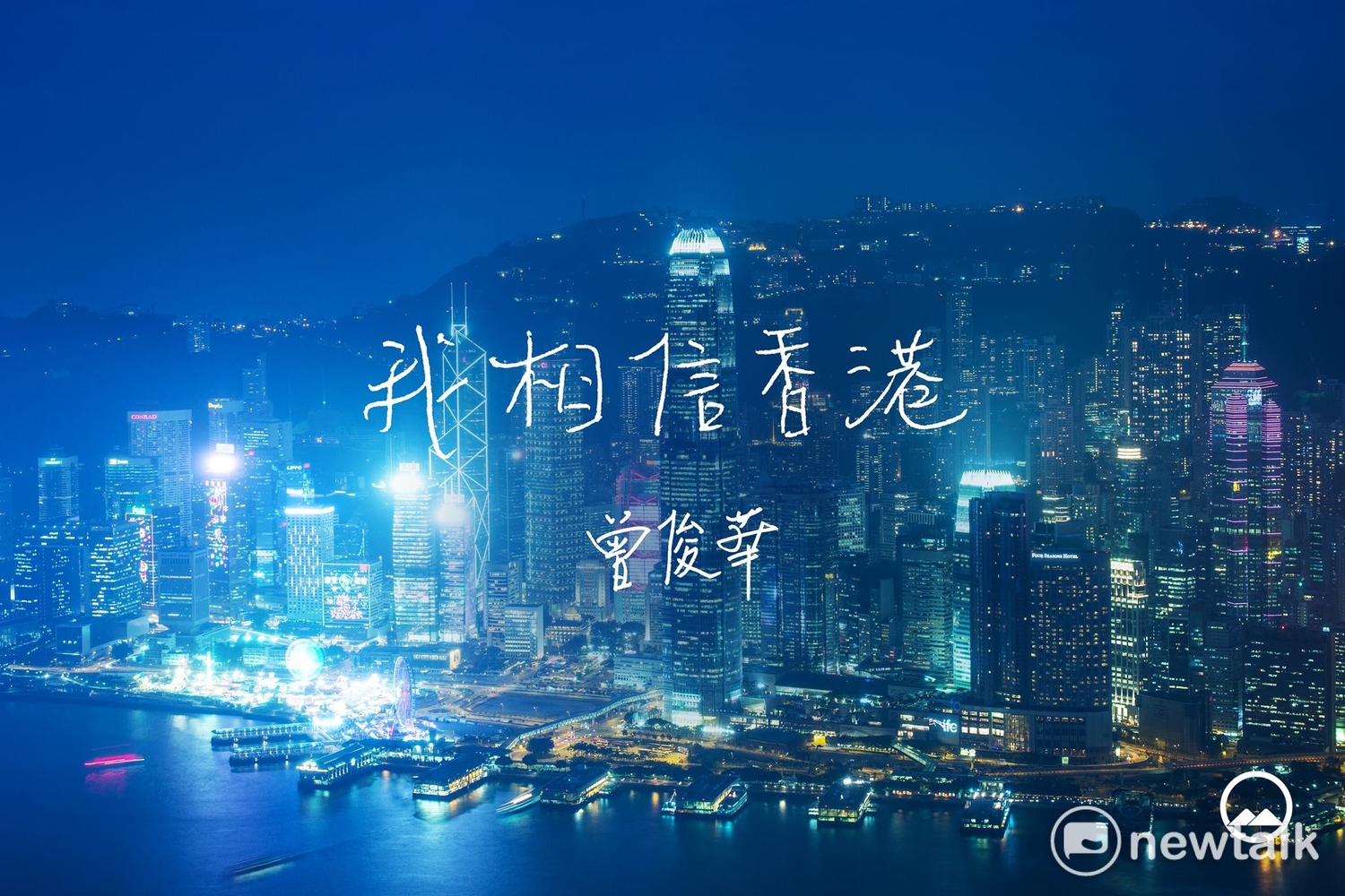一國兩制,高度自治,是北京自已在「香港基本法」的政治承諾,依照白紙黑字寫的,香港人高喊「自已的特首自已選」這件事,應該要在2007年實現。但是,已經2017年的今天,香港人用將近6成的民調,卑微的向北京喊話,得到的依然是冷酷而絕情的答案。 圖:翻攝自曾俊華臉書。 一國兩制,高度自治,是北京自已在「香港基本法」的政治承諾,依照白紙黑字寫的,香港人高喊「自已的特首自已選」這件事,應該要在2007年實現。但是,已經2017年的今天,香港人用將近6成的民調,卑微的向北京喊話,得到的依然是冷酷而絕情的答案。 圖:翻攝自曾俊華臉書。