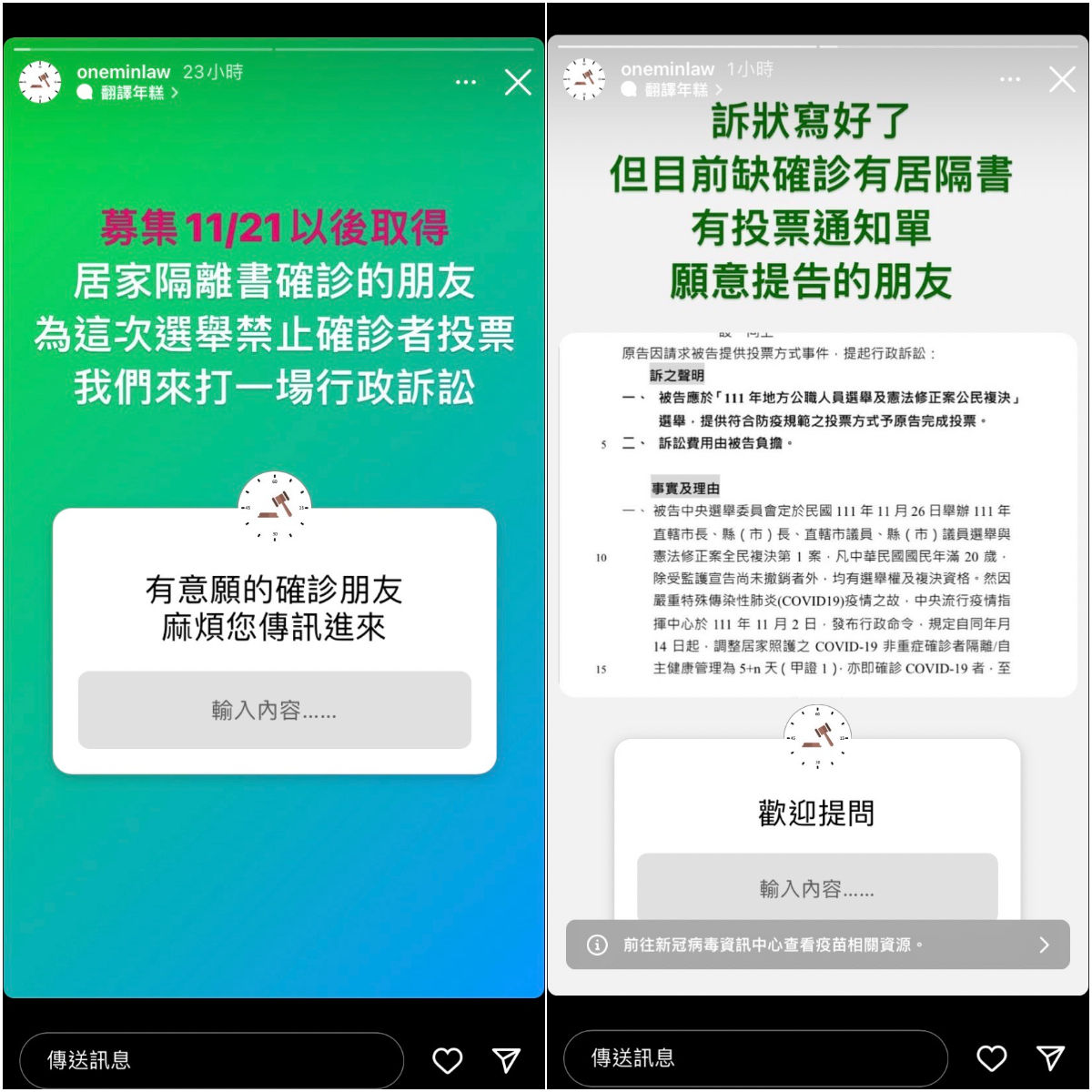 知名法律IG「1分鐘法律教室」稍早號召受影響的確診者提起行政訴訟,更表示連訴狀都寫好了。但目前該IG上已找不到此頁面。 圖:翻攝自「1分鐘法律教室」IG 知名法律IG「1分鐘法律教室」稍早號召受影響的確診者提起行政訴訟,更表示連訴狀都寫好了。但目前該IG上已找不到此頁面。 圖:翻攝自「1分鐘法律教室」IG