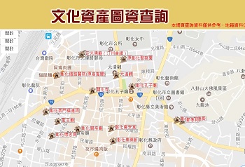 透過彰化文化資產圖資查詢系統,各個文化資產相關內容一目了然。 圖:取自彰化縣文化局官網。 透過彰化文化資產圖資查詢系統,各個文化資產相關內容一目了然。 圖:取自彰化縣文化局官網。