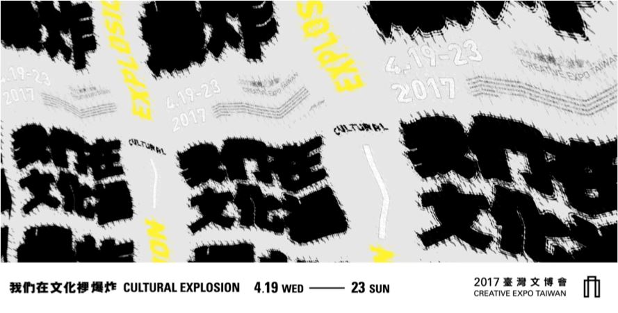 本次臺灣文博會以「我們在文化中爆炸」為題,希望激盪出臺灣文創界的創作能量。 本次臺灣文博會以「我們在文化中爆炸」為題,希望激盪出臺灣文創界的創作能量。