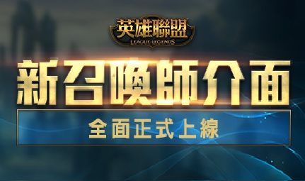 昨日(4月20日)英雄聯盟新介面全面取代舊介面並上市 昨日(4月20日)英雄聯盟新介面全面取代舊介面並上市