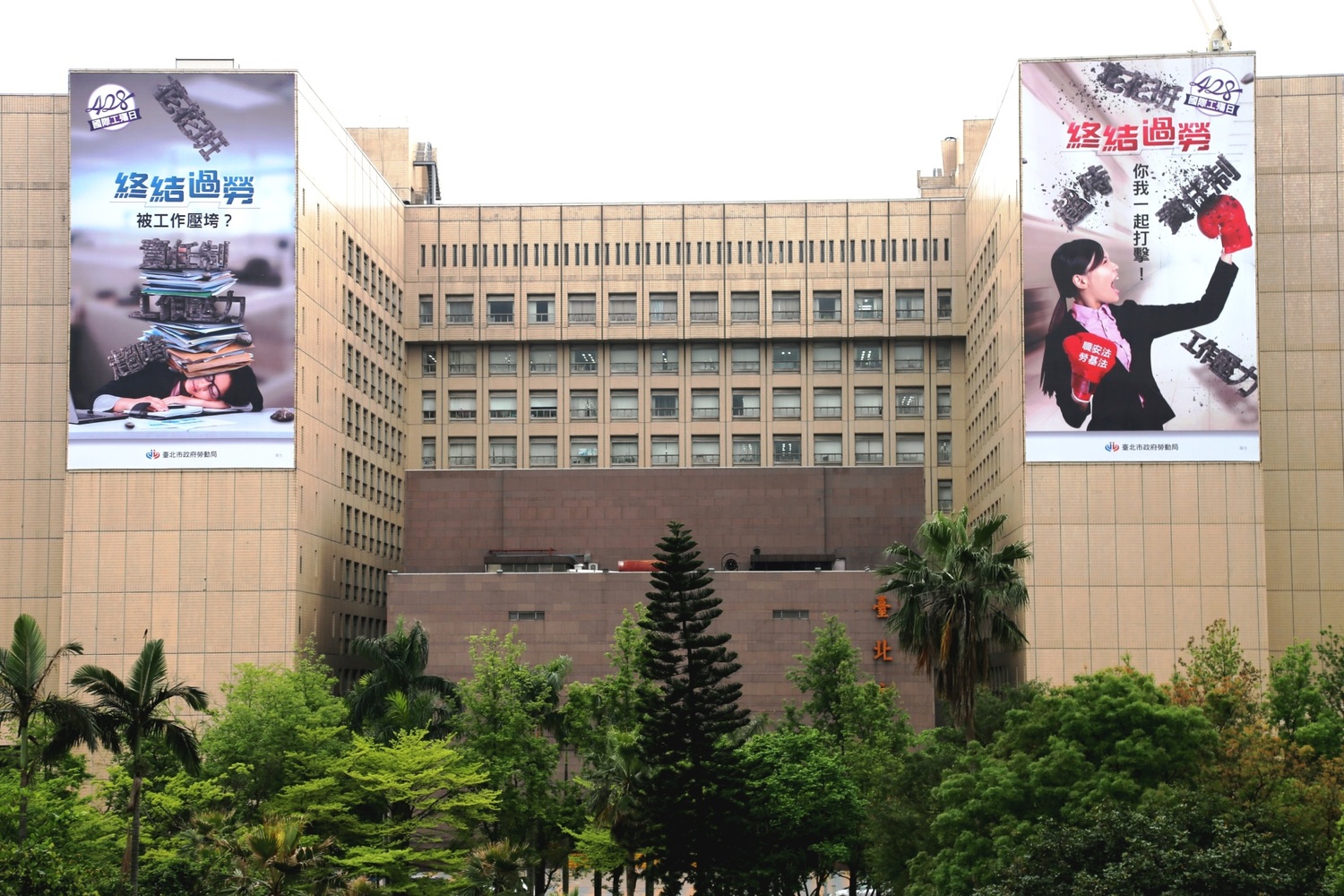 勞動局在台北市政府外牆掛上巨幅廣告,宣誓「終結過勞,拳力出擊」。 勞動局在台北市政府外牆掛上巨幅廣告,宣誓「終結過勞,拳力出擊」。